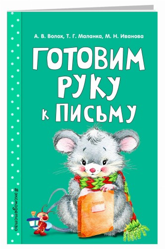 Готовим руку к письму