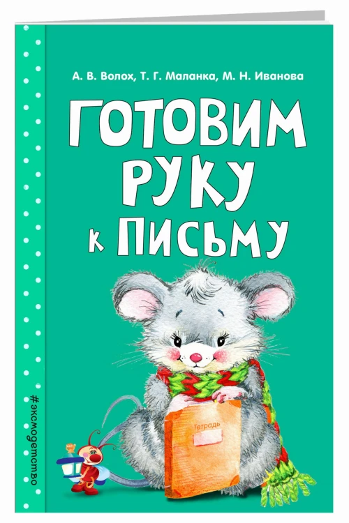 Готовим руку к письму