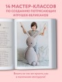 Альпака-обнимака и другие гигантские амигуруми. 14 вязаных игрушек размера XXL