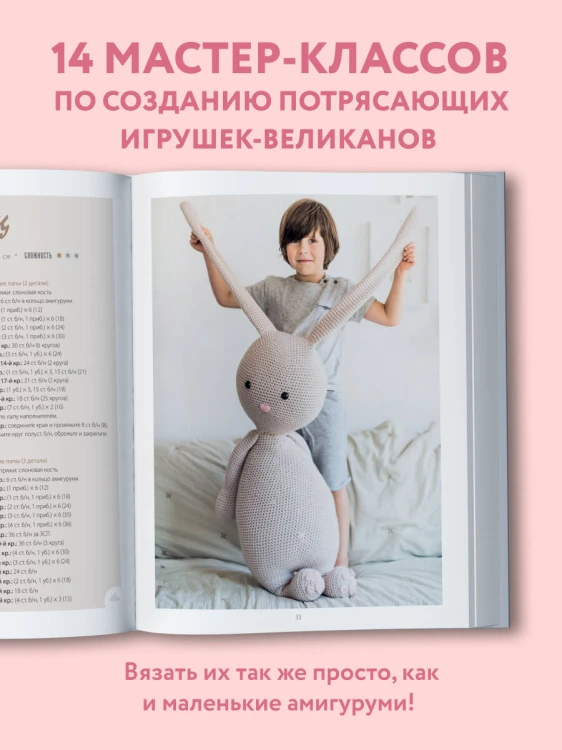 Альпака-обнимака и другие гигантские амигуруми. 14 вязаных игрушек размера XXL