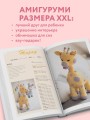 Альпака-обнимака и другие гигантские амигуруми. 14 вязаных игрушек размера XXL