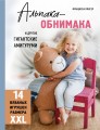 Альпака-обнимака и другие гигантские амигуруми. 14 вязаных игрушек размера XXL