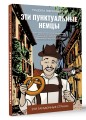 Эти пунктуальные немцы