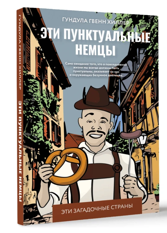Эти пунктуальные немцы