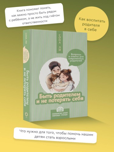 Быть родителем и не потерять себя. Вопросы и ответы для современных родителей