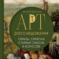 Арт-расследования. Образы, символы и тайные смыслы в искусстве