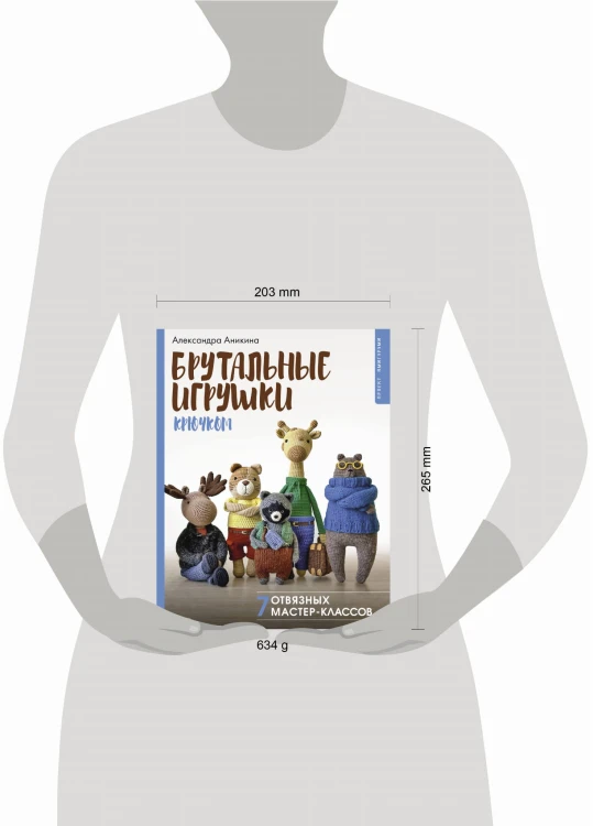 Брутальные игрушки крючком. 7 отвязных мастер-классов