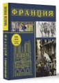 Франция. Полная история (подарочное издание)