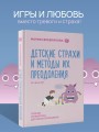 Детские страхи и методы их преодоления от 3 до 15 лет. Теория и практика детского психолога