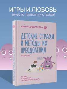 Детские страхи и методы их преодоления от 3 до 15 лет. Теория и практика детского психолога