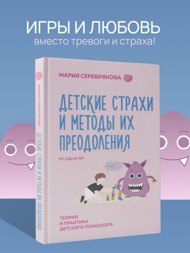 Детские страхи и методы их преодоления от 3 до 15 лет. Теория и практика детского психолога