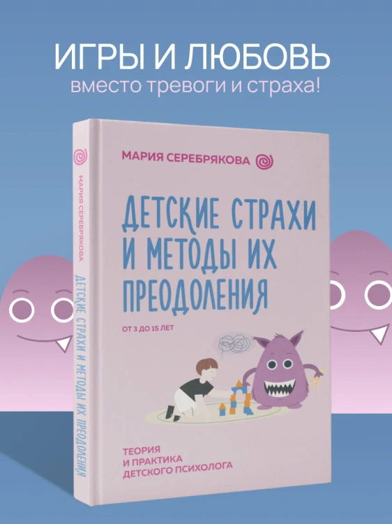 Детские страхи и методы их преодоления от 3 до 15 лет. Теория и практика детского психолога