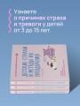Детские страхи и методы их преодоления от 3 до 15 лет. Теория и практика детского психолога