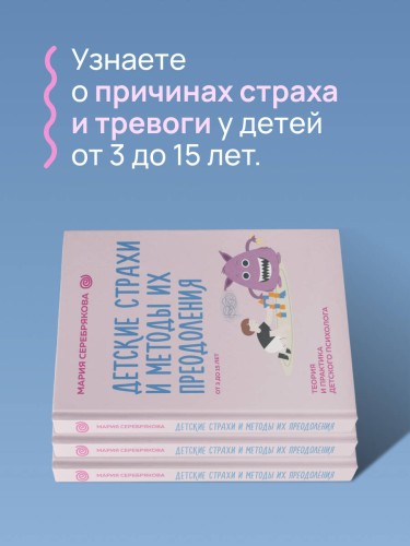 Детские страхи и методы их преодоления от 3 до 15 лет. Теория и практика детского психолога
