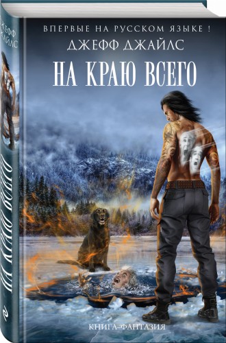На краю всего