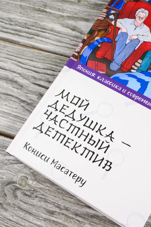 Мой дедушка - частный детектив