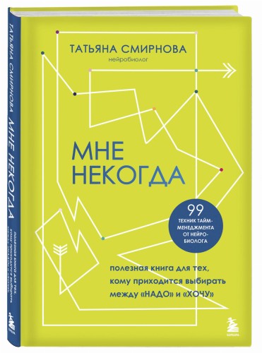 Мне некогда. Полезная книга для тех, кому приходится выбирать между "надо" и "хочу"