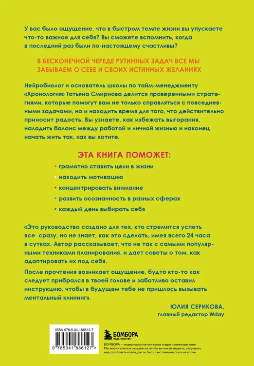Мне некогда. Полезная книга для тех, кому приходится выбирать между "надо" и "хочу"