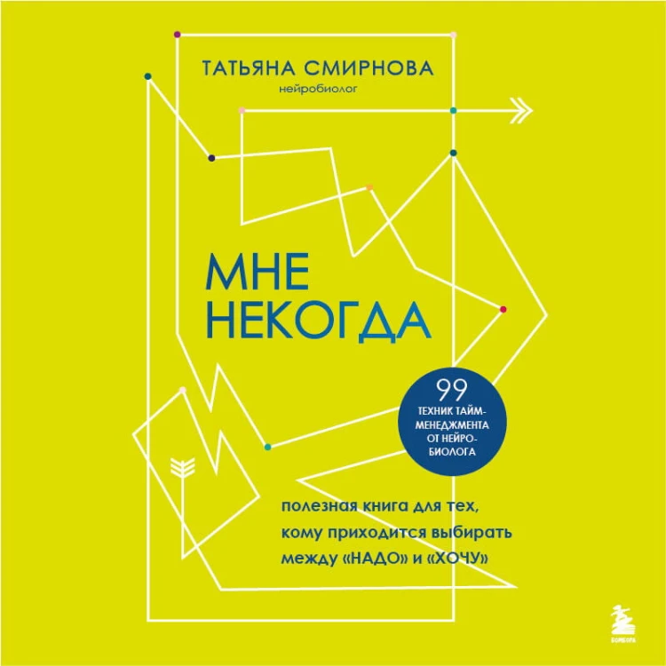 Мне некогда. Полезная книга для тех, кому приходится выбирать между "надо" и "хочу"