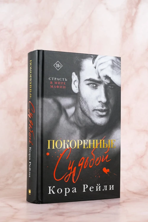 Покоренные судьбой