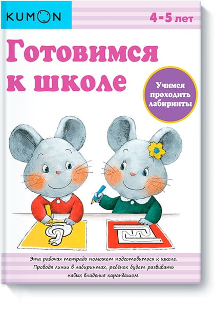 Готовимся к школе. Учимся проходить лабиринты