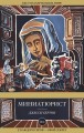Миниатюрист