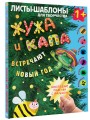 Жужа и Капа встречают Новый год. Большой альбом для совместного творчества с малышом 1+