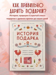 История подарка. Традиции, легенды, ритуалы и суеверия в мировой культуре