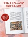 История подарка. Традиции, легенды, ритуалы и суеверия в мировой культуре