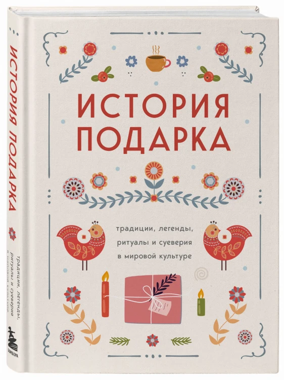 История подарка. Традиции, легенды, ритуалы и суеверия в мировой культуре