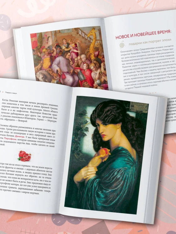 История подарка. Традиции, легенды, ритуалы и суеверия в мировой культуре