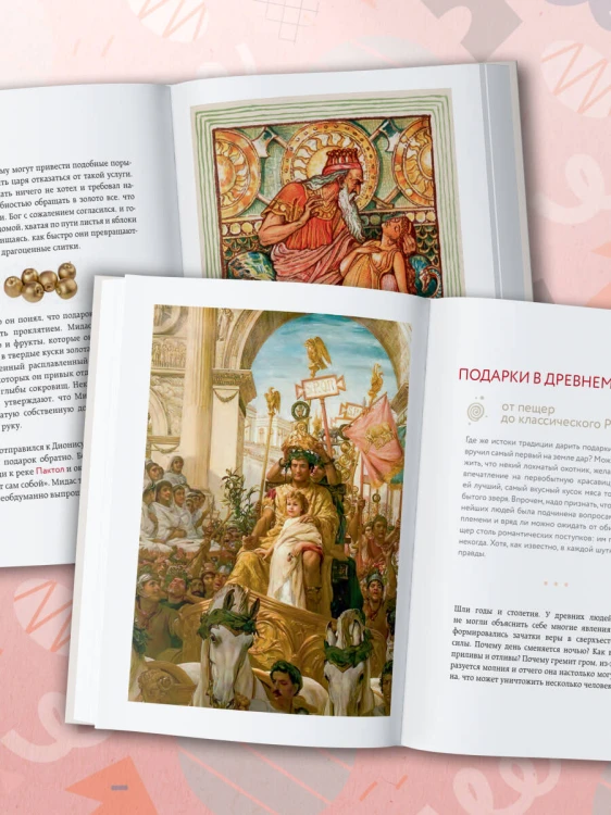 История подарка. Традиции, легенды, ритуалы и суеверия в мировой культуре