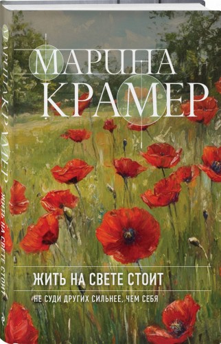 Жить на свете стоит