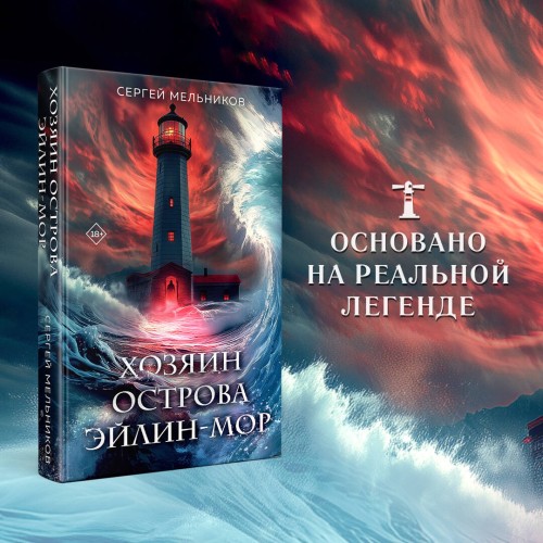 Хозяин острова Эйлин-мор