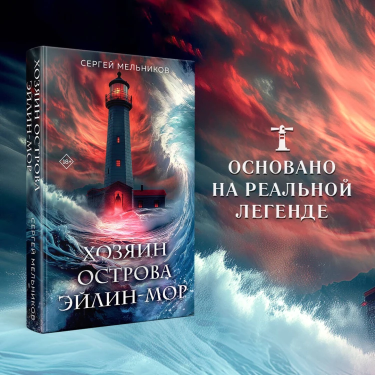 Хозяин острова Эйлин-мор