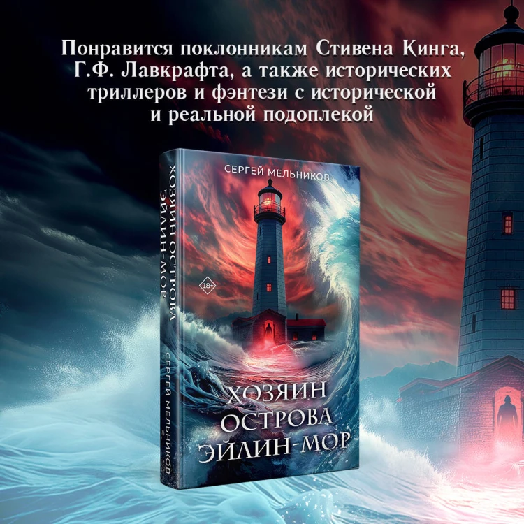 Хозяин острова Эйлин-мор