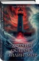 Хозяин острова Эйлин-мор