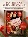Новый год. От истории елочных игрушек до традиций разных стран (оф. Шкатулка, цветной обрез, тиснение, глитерный лак)