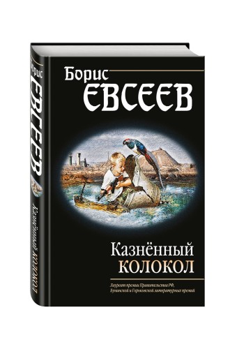 Казнённый колокол