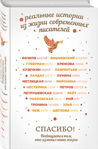 Спасибо! Посвящается тем, кто изменил наши жизни