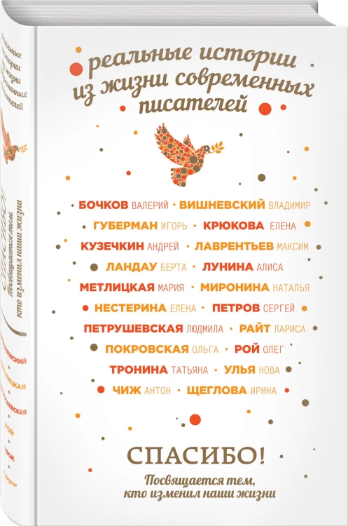 Спасибо! Посвящается тем, кто изменил наши жизни
