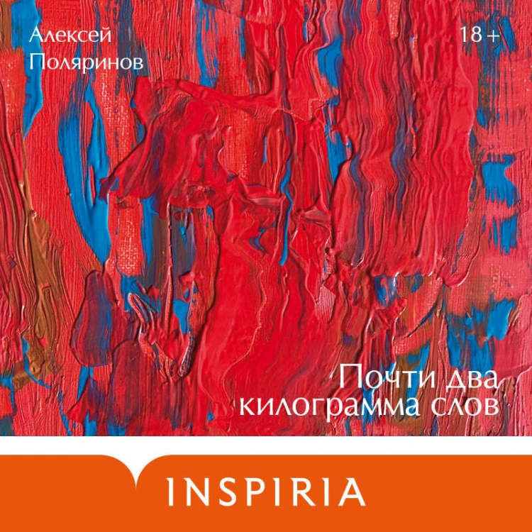 Почти два килограмма слов