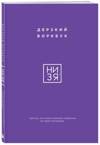 НИ ЗЯ. Дерзкий воркбук для тех, кто хочет изменить привычки, не теряя мотивации