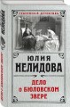 Дело о бюловском звере