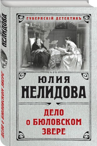 Дело о бюловском звере
