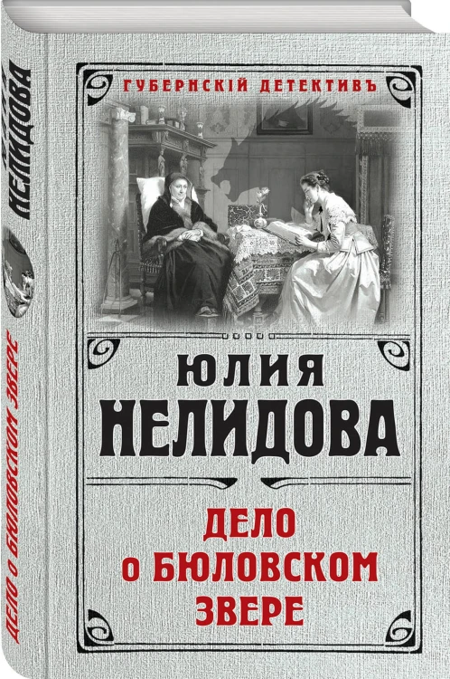 Дело о бюловском звере