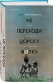 Не переходи дорогу волку. Когда в твоем доме живет чудовище