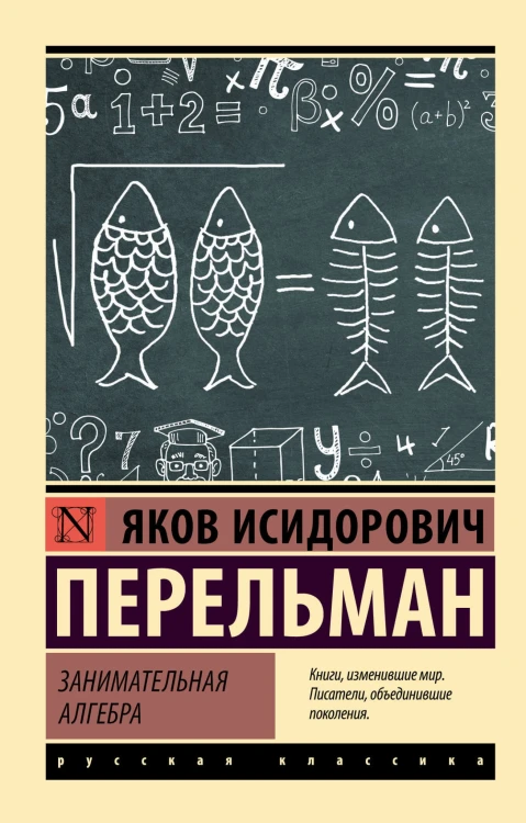 Занимательная алгебра