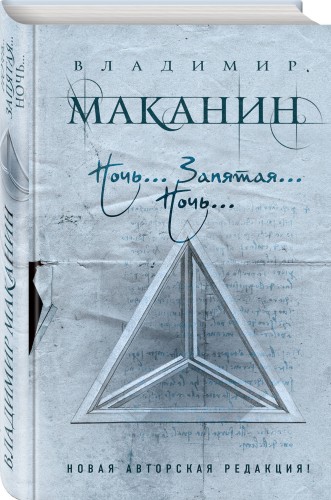 Ночь... Запятая... Ночь...
