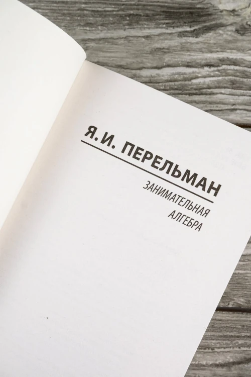 Занимательная алгебра